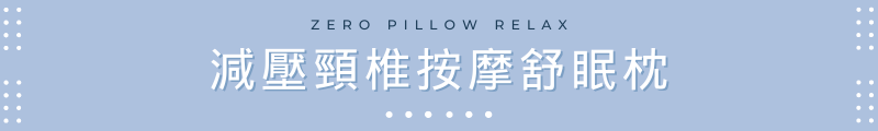 減壓頸椎按摩舒眠枕