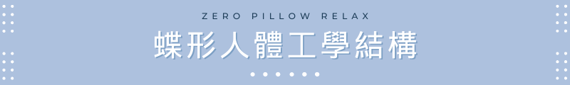蝶形人體工學結構