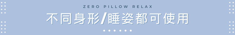 不同身形/睡姿都可使用