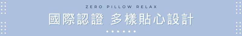 國際認證 多樣貼心設計