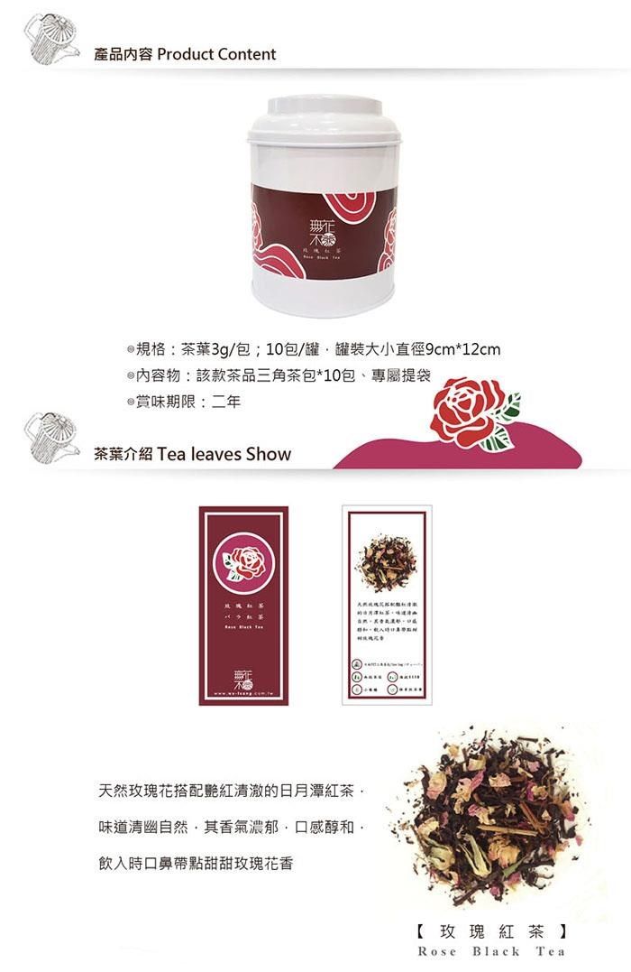 產品 Product Content@規格:茶葉3g/包;10包/罐罐裝大小直徑9cm12cm@內容物:該款茶品三角茶包*10包、專屬提袋@賞味期限:二年茶葉介紹 Tea leaves Show天然玫瑰花搭配的日月潭紅茶味道清幽自然其氣濃郁口感醇和帶點甜甜玫瑰花香*【玫瑰紅茶Rose Black Tea