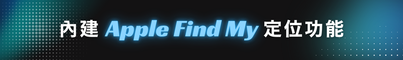 內建 Apple Find My 定位功能