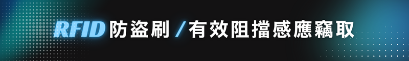 RFID 防盜刷技術｜有效阻擋感應竊取
