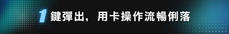 一鍵彈出卡片設計｜滑動即取，用卡操作流暢俐落