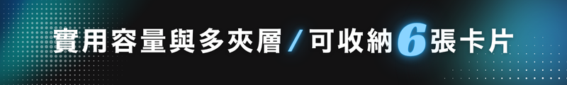 實用容量與多夾層｜最高可收納 6 張卡片