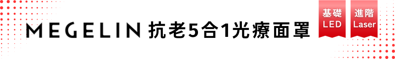 Megelin 抗老5合1光療面罩