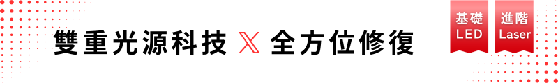 雙重光源科技、全方位修復