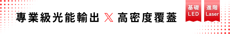 專業級光能輸出、高密度覆蓋
