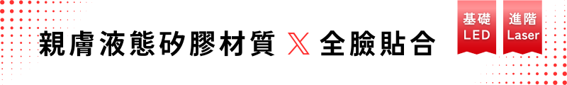 親膚液態矽膠材質、全臉貼合