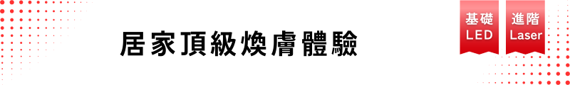 居家頂級煥膚體驗