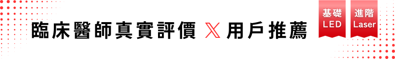臨床醫師真實評價、用戶推薦