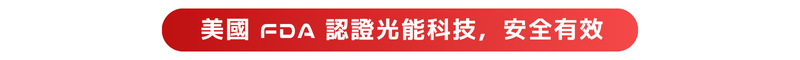 美國 FDA 認證光能科技，安全有效