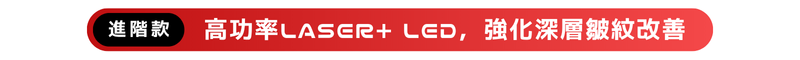 高功率LASER+ LED，強化深層皺紋改善