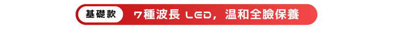 7種波長 LED，温和全臉保養