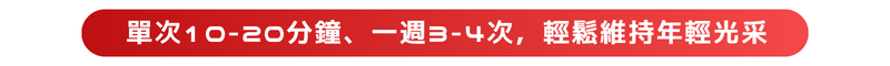單次10-20分鐘、一週3-4次，輕鬆維持年輕光采
