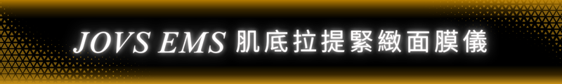 JOVS EMS 肌底拉提緊緻面膜儀