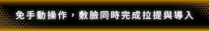 免手動操作，敷臉同時完成拉提與導入