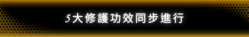5大修護功效同步進行
