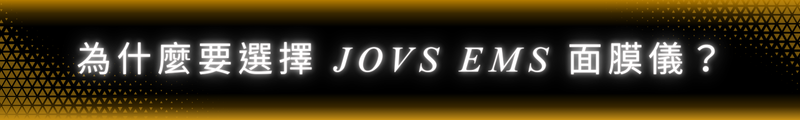 為什麼要選擇 JOVS EMS 面膜儀？