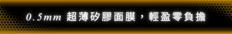 0.5mm 超薄矽膠面膜，輕盈零負擔
