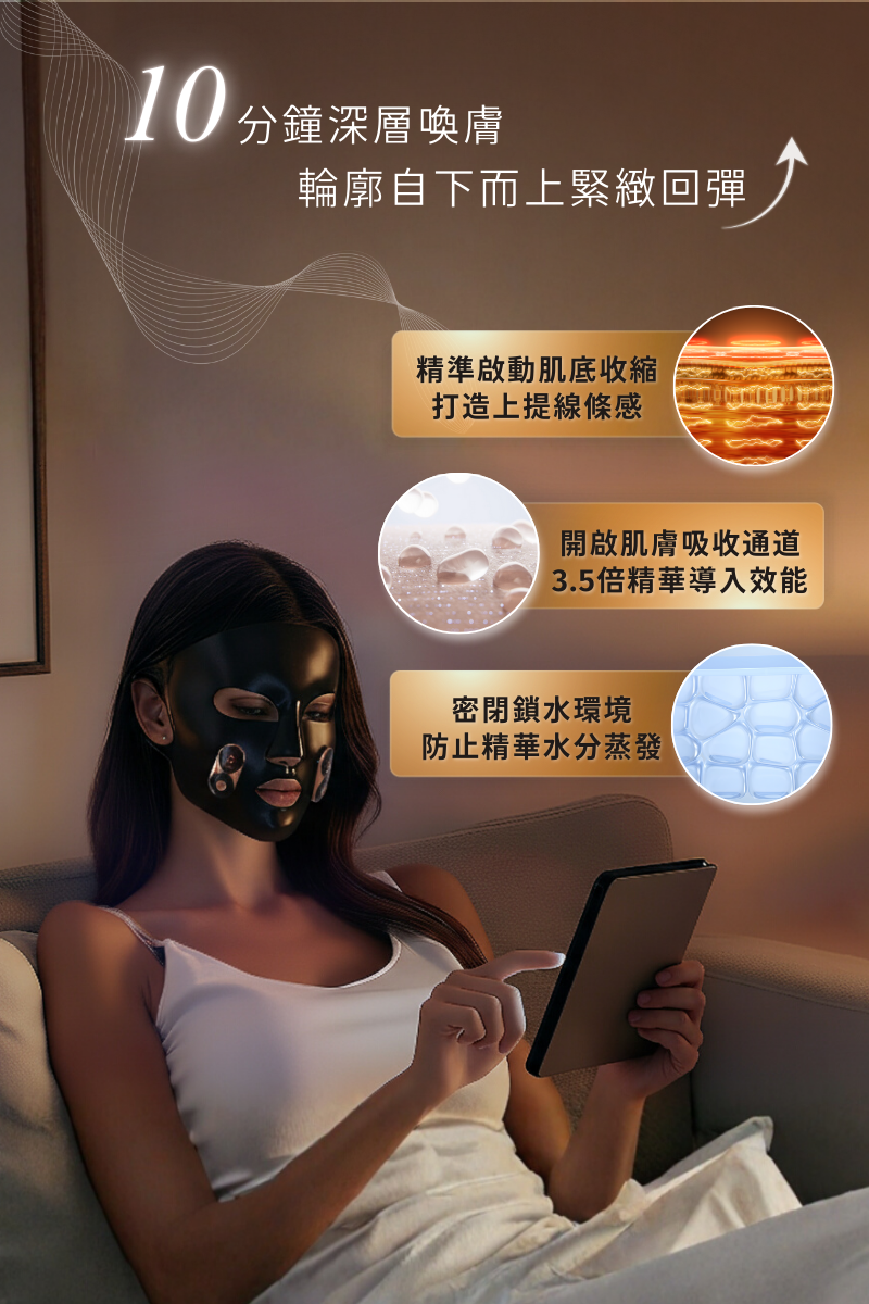 10分鐘深層喚膚，輪廓自下而上緊緻回彈