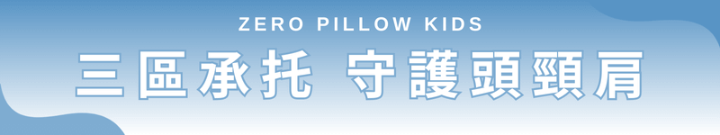 ZERO Pillow Kids 三區承托，守護頭頸肩