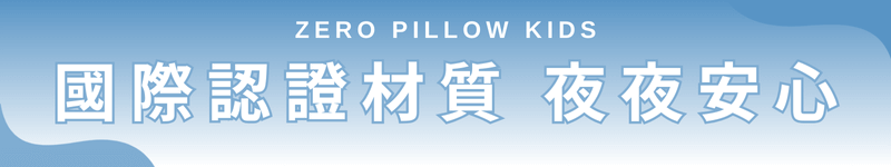ZERO Pillow Kids 國際認證材質，夜夜安心