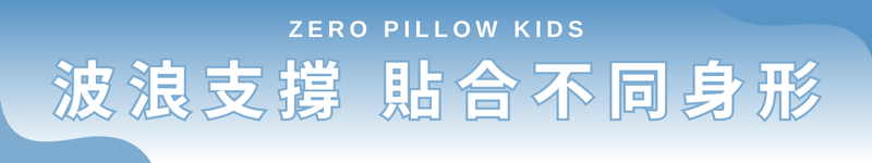ZERO Pillow Kids 波浪支撐，貼合不同身形