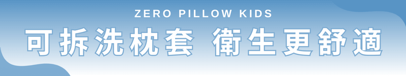 ZERO Pillow Kids 可拆洗枕套，衛生更舒適