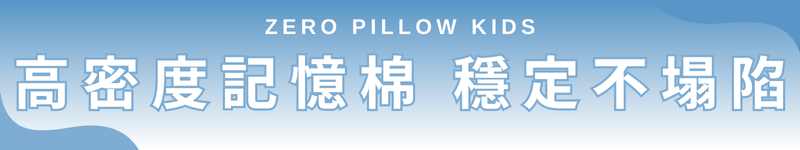 ZERO Pillow Kids 高密度記憶棉，穩定不塌陷