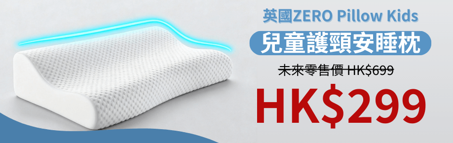 英國ZERO Pillow Kids 兒童護頸安睡枕超早鳥優惠