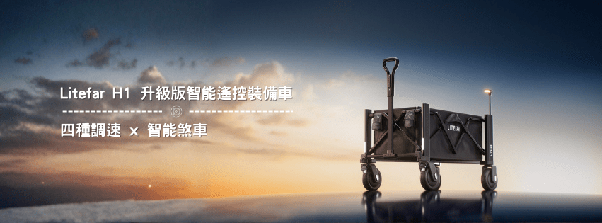 Litefar H1 升級版智能遙控裝備車 | 四種調速 x 智能煞車