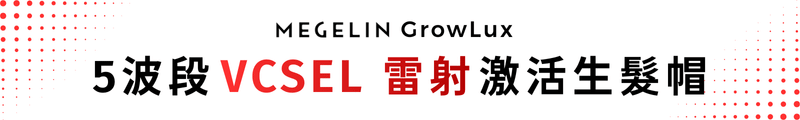 Megelin GrowLux 5波段 VCSEL 雷射激活生髮帽