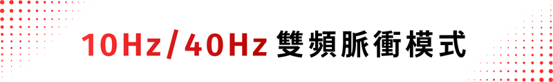 10Hz / 40Hz 雙頻脈衝模式