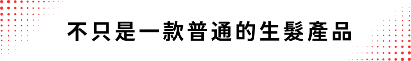 不只是一款普通的生髮產品