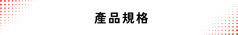 產品規格