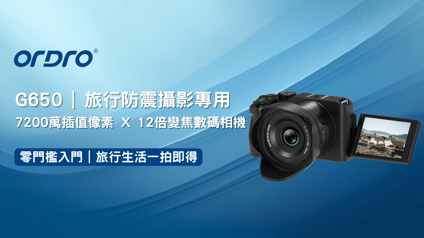 Ordro G650 | 旅行防震攝影專用 7200萬插值像素 X 12倍變焦數碼相機