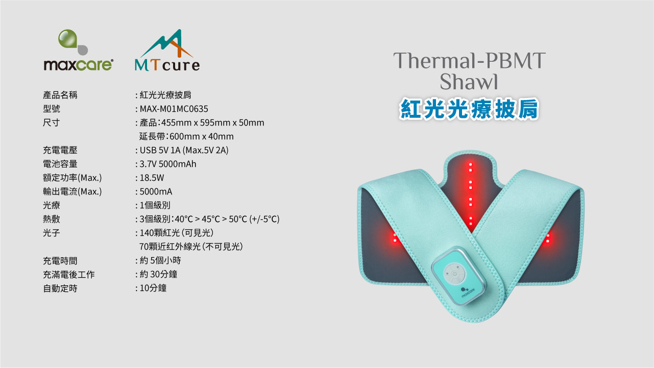 紅光光療披肩 單張 12