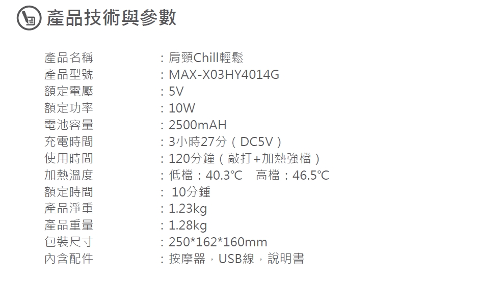肩頸Chill輕鬆 產品規格