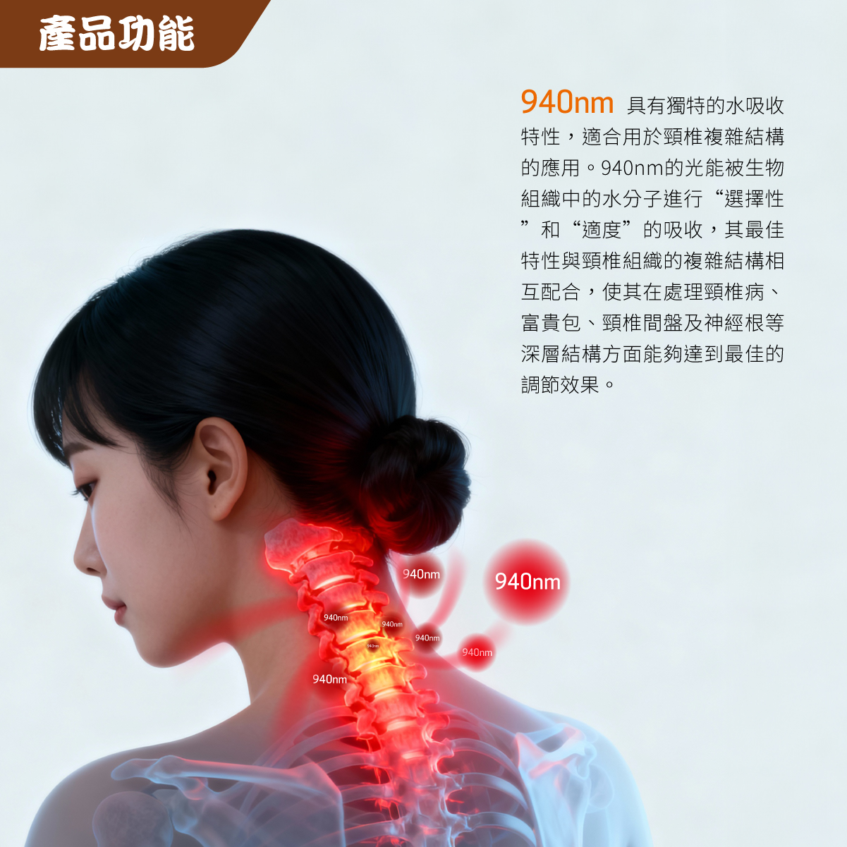 Maxcare 頸康寶 940nm 優點 紅光波長