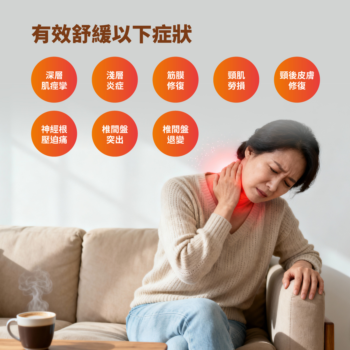 Maxcare 頸康寶 針對症狀