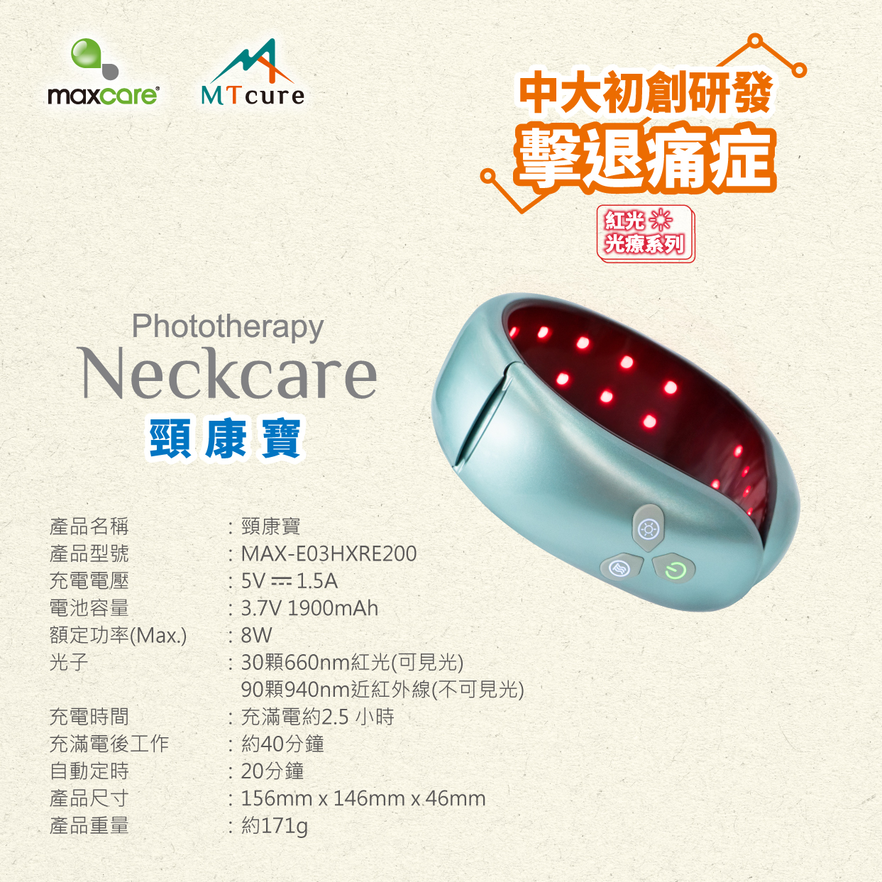 Maxcare 頸康寶 產品規格