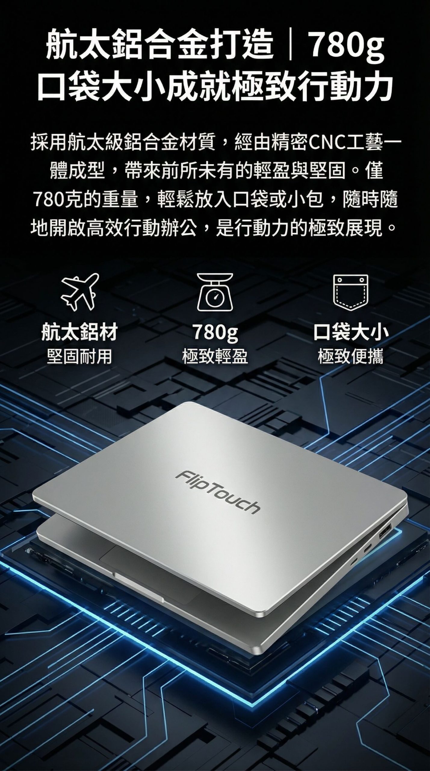 航太鋁合金打造｜780g 口袋大小成就極致行動力