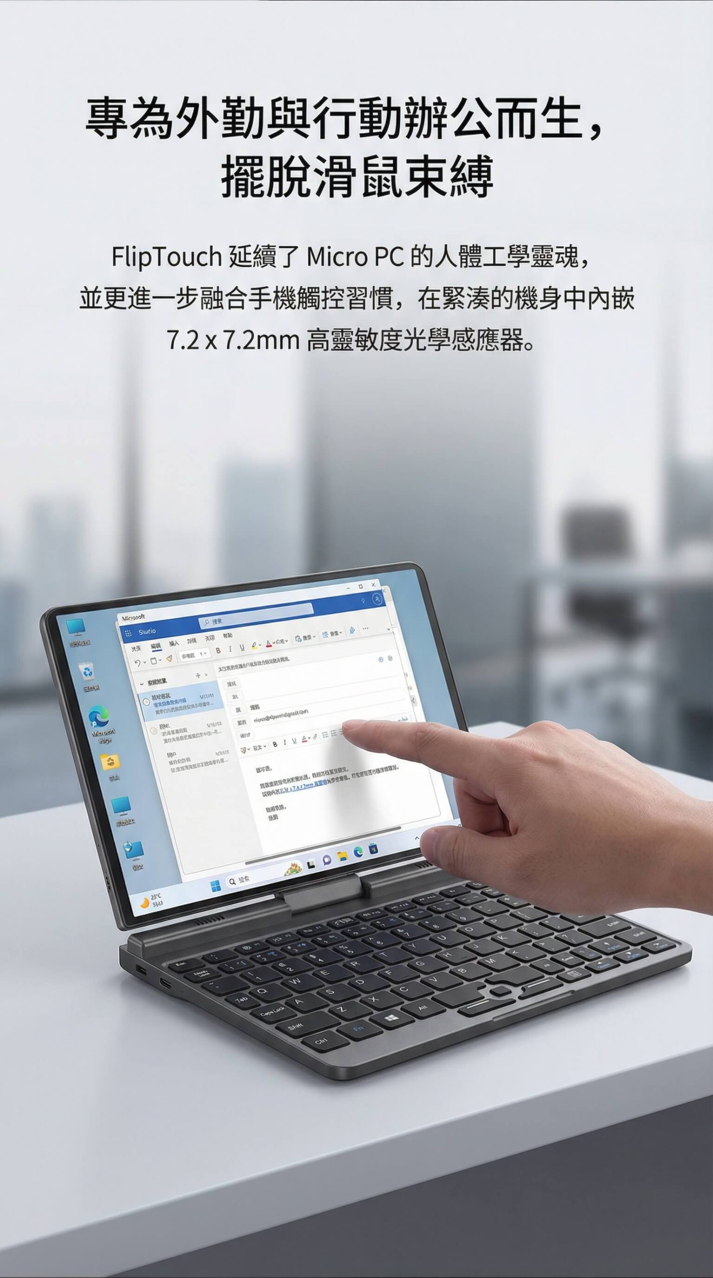 專為外勤辦公而生，擺脫滑鼠束縛