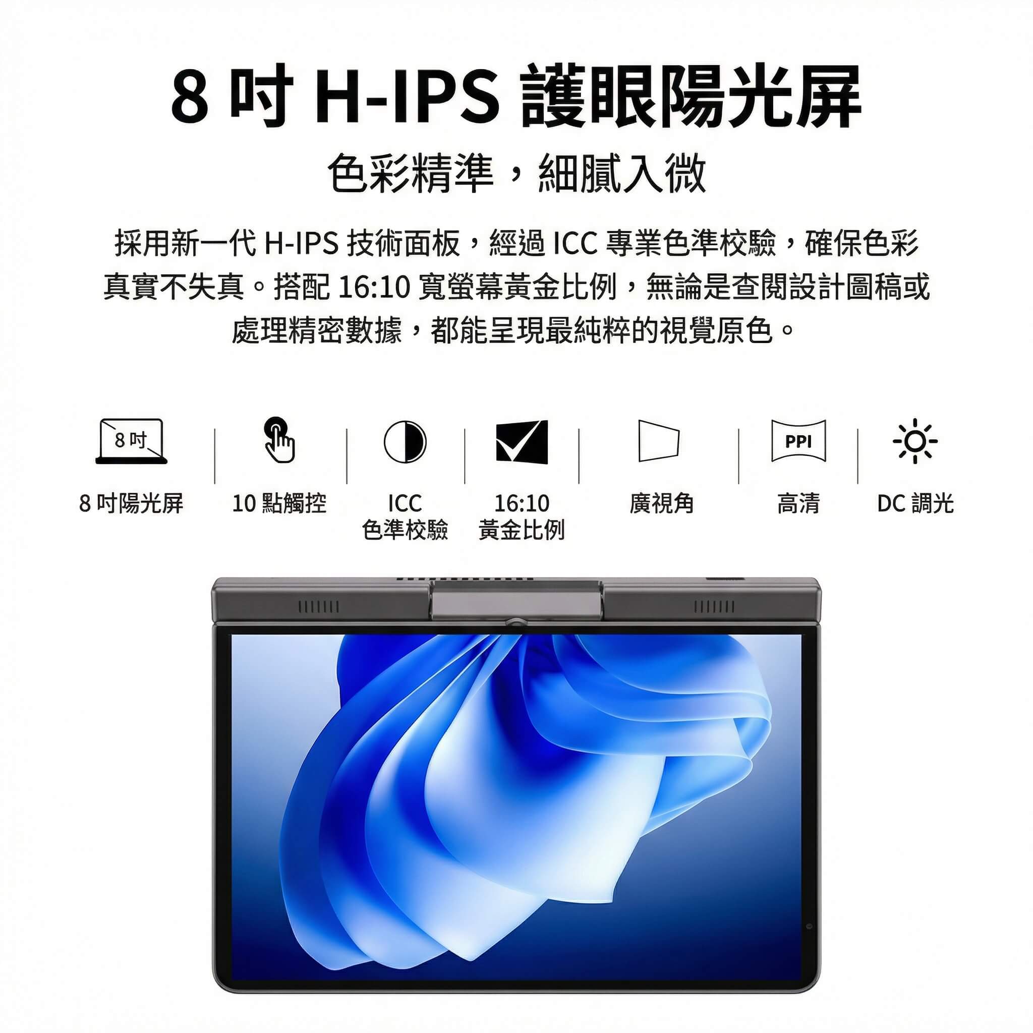 8 吋H-IPS護眼陽光屏