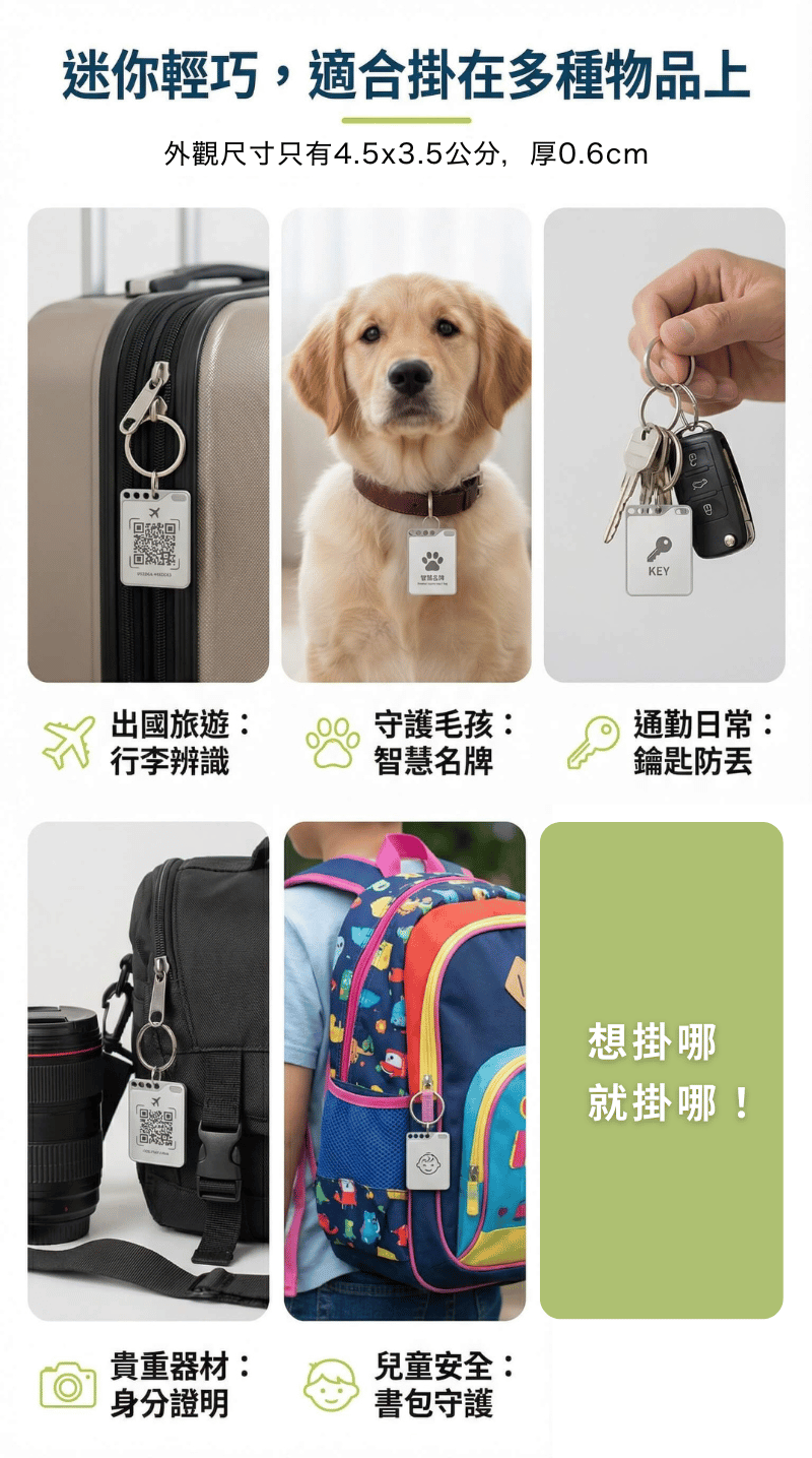 迷你輕巧，適合掛在多種物品上
