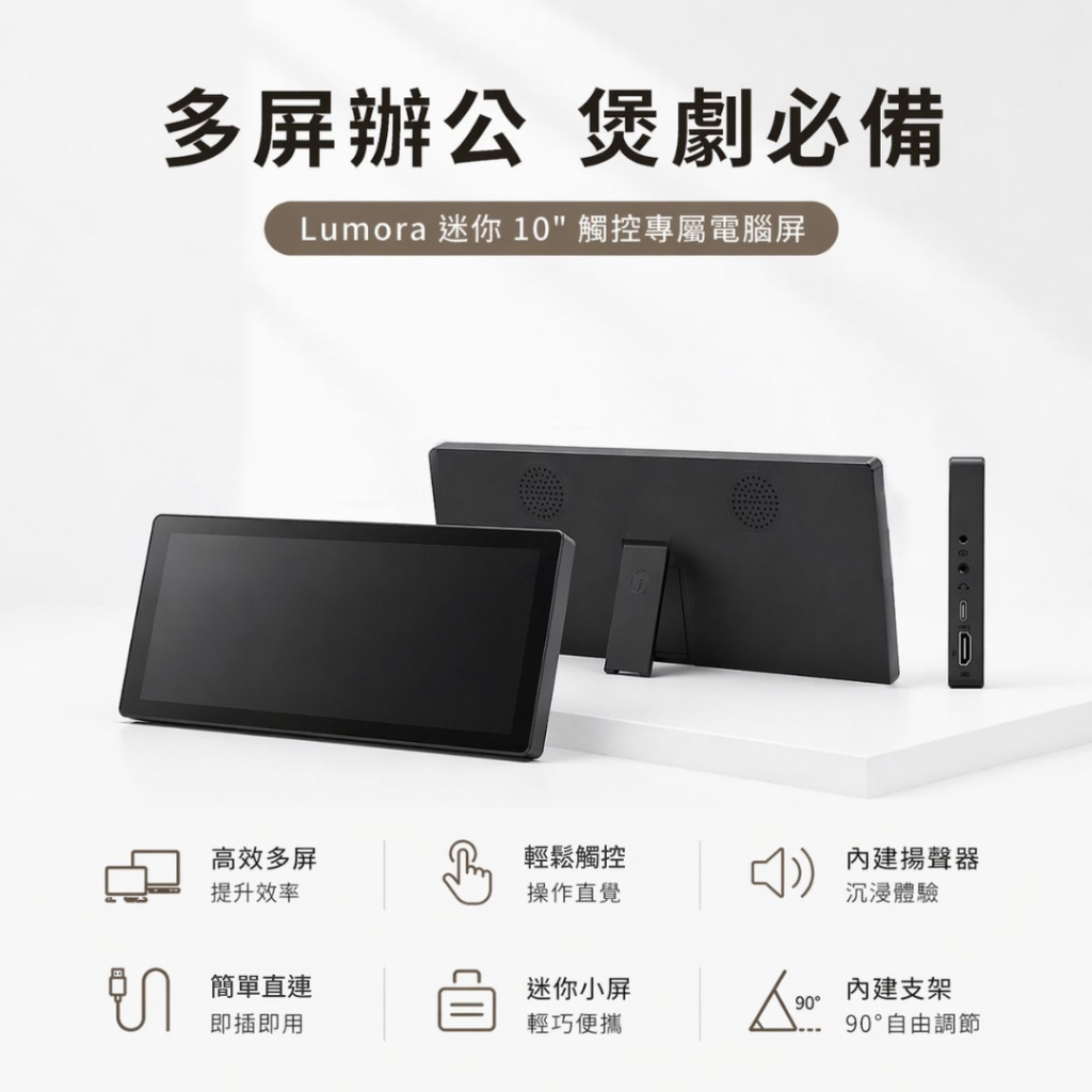 Lumora觸控專屬電腦屏 多屏辦公 高效必備