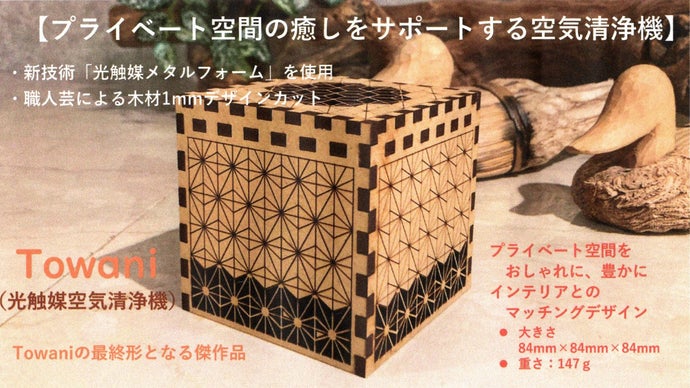 Towani木製空氣清淨機產品圖