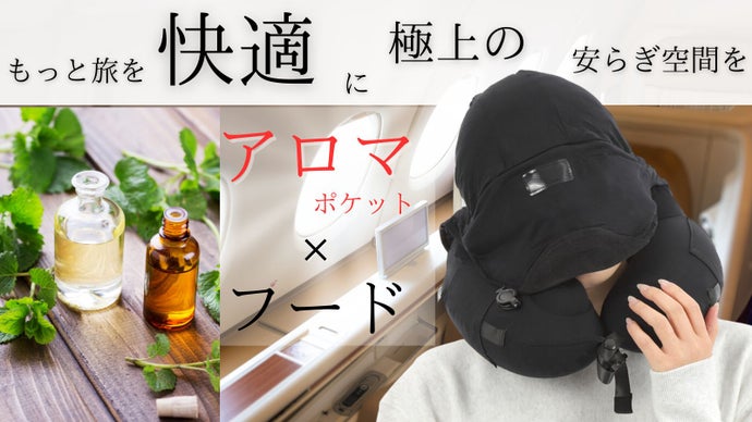 芳香連帽頸枕產品圖
