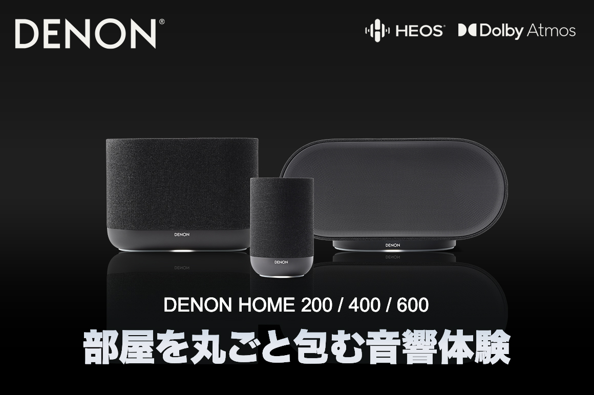 Denon Home 600/400/200 空間音頻無線喇叭